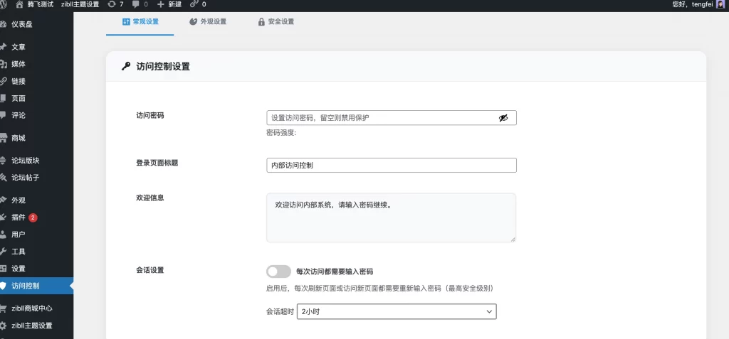 WordPress插件 – 高级前端访问控制插件