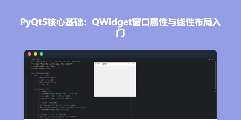 PyQt5核心基础：QWidget窗口属性与线性布局入门