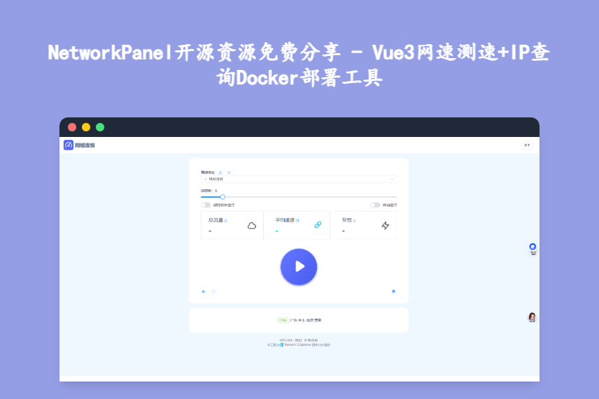 NetworkPanel开源资源免费分享 - Vue3网速测速+IP查询Docker部署工具