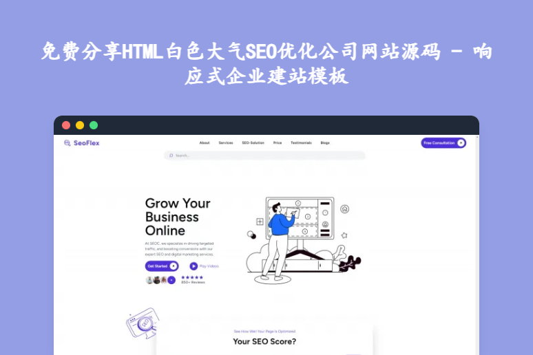 免费分享HTML白色大气SEO优化公司网站源码 - 响应式企业建站模板