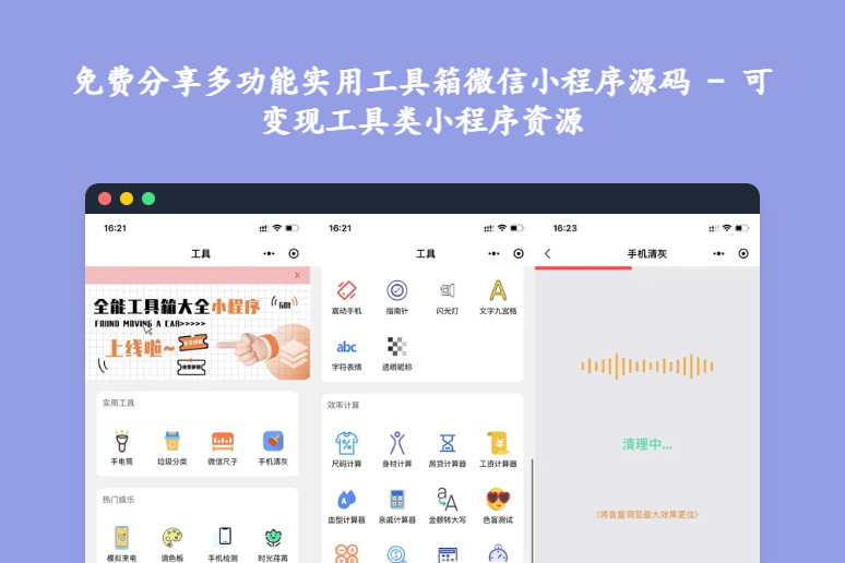 免费分享多功能实用工具箱微信小程序源码 - 可变现工具类小程序资源