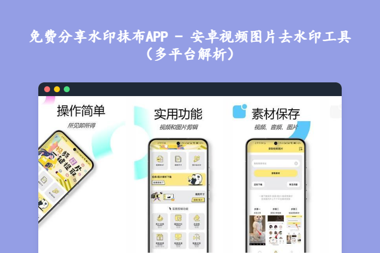 免费分享水印抹布APP - 安卓视频图片去水印工具（多平台解析）