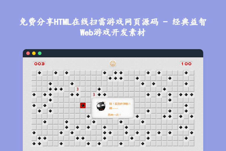 免费分享HTML在线扫雷游戏网页源码 - 经典益智Web游戏开发素材