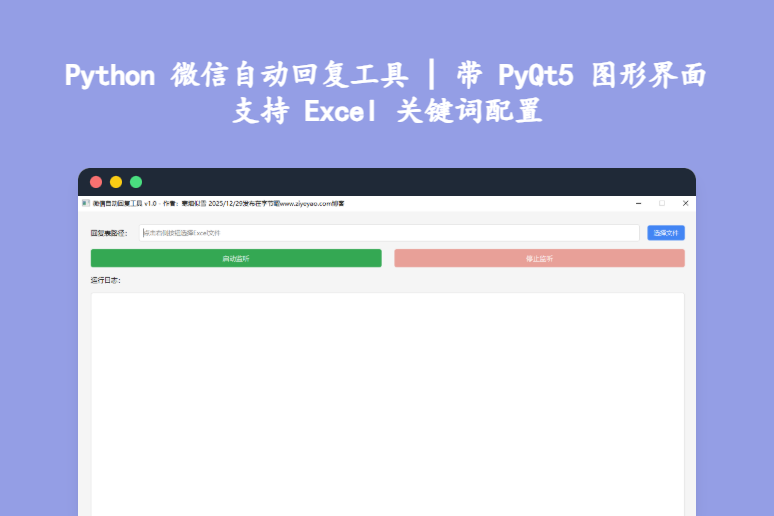 Python 微信自动回复工具 | 带 PyQt5 图形界面 支持 Excel 关键词配置