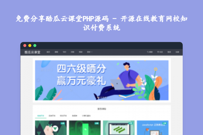免费分享酷瓜云课堂PHP源码 - 开源在线教育网校知识付费系统