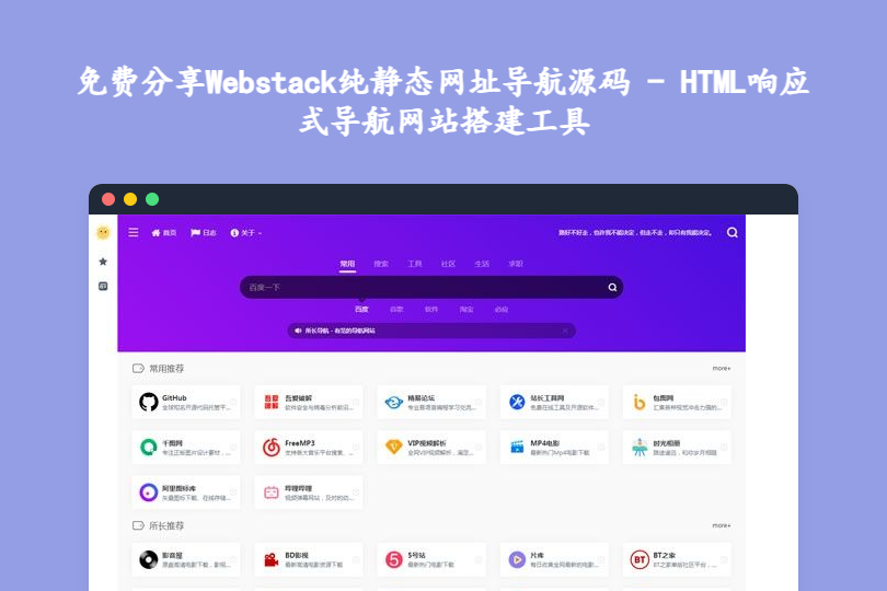 免费分享Webstack纯静态网址导航源码 - HTML响应式导航网站搭建工具