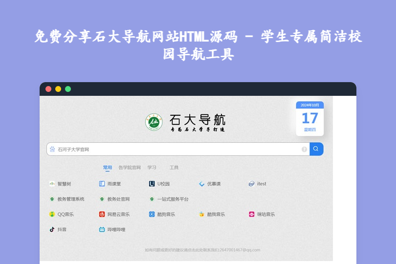 免费分享石大导航网站HTML源码 - 学生专属简洁校园导航工具