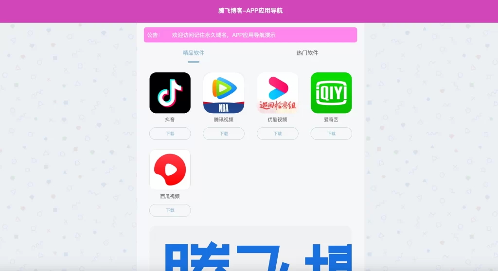 最新APP导航下载页系统源码 – 带后台