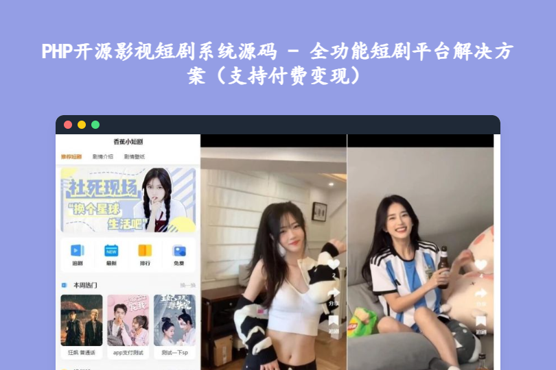 PHP开源影视短剧系统源码 - 全功能短剧平台解决方案（支持付费变现）