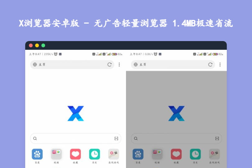 X浏览器安卓版 - 无广告轻量浏览器 1.4MB极速省流