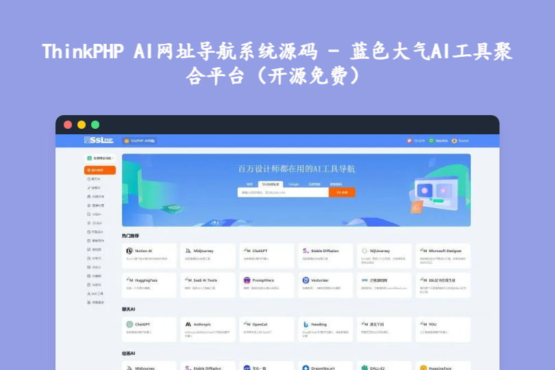 ThinkPHP AI网址导航系统源码 - 蓝色大气AI工具聚合平台（开源免费）