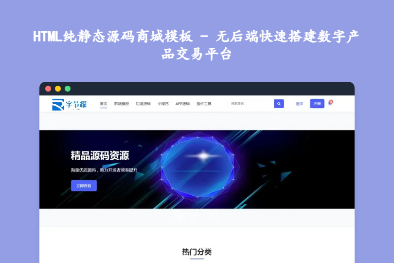HTML纯静态源码商城模板 - 无后端快速搭建数字产品交易平台