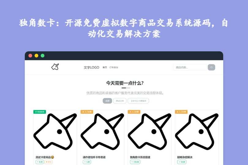 独角数卡开源源码 - 免费虚拟数字商品交易系统（支持多支付）