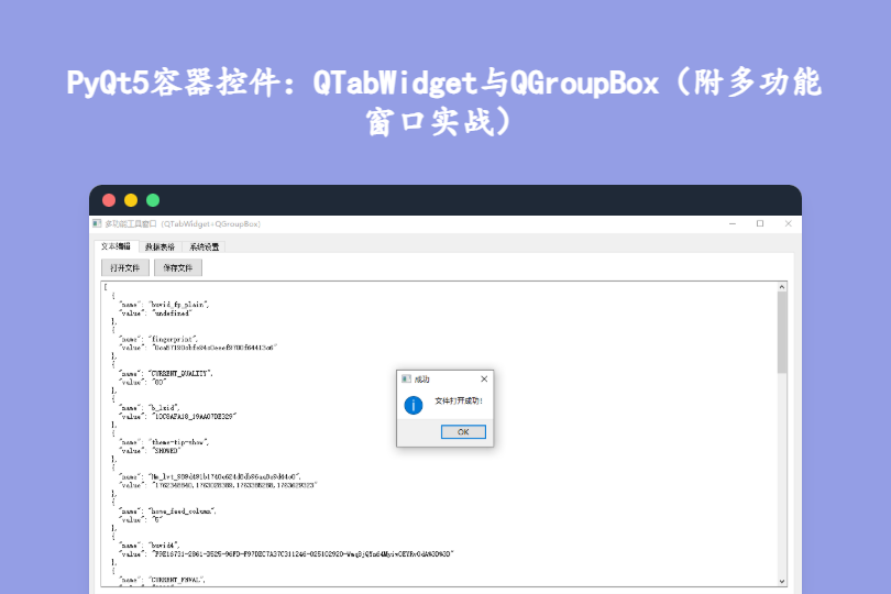PyQt5容器控件：QTabWidget与QGroupBox（附多功能窗口实战）