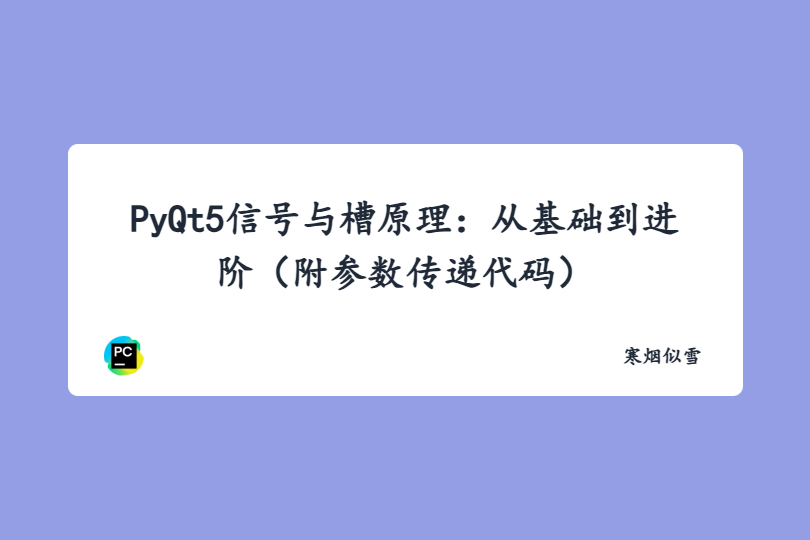 PyQt5信号与槽原理：从基础到进阶（附参数传递代码）