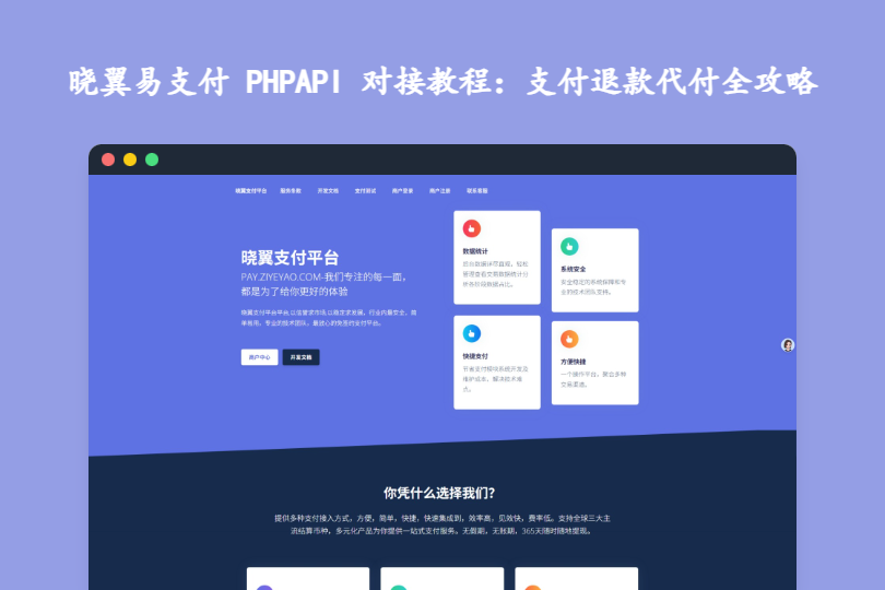 晓翼易支付 PHP API 对接教程：支付退款代付全攻略