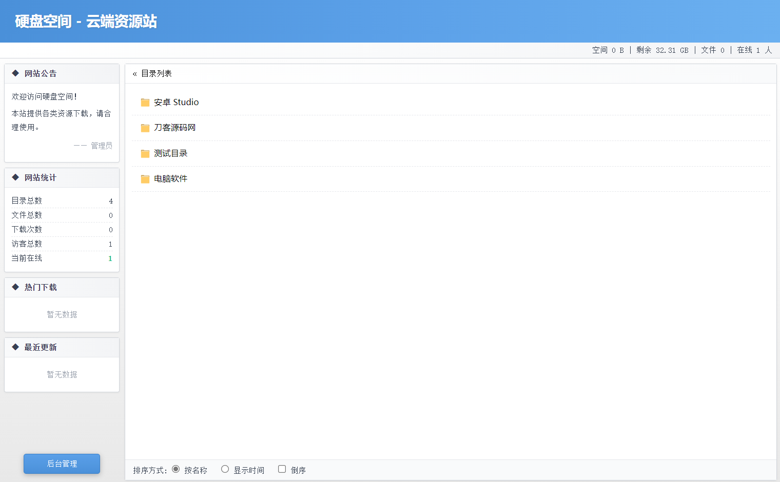 高仿永硕E盘的个人网盘系统源码