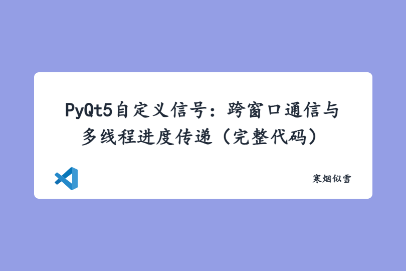 PyQt5自定义信号：跨窗口通信与多线程进度传递（完整代码）