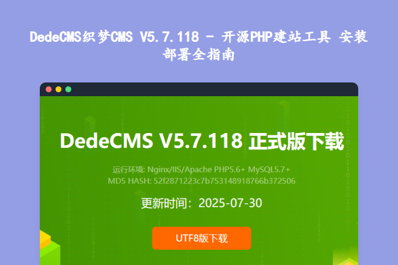 DedeCMS织梦CMS V5.7.118 - 开源PHP建站工具 安装部署全指南