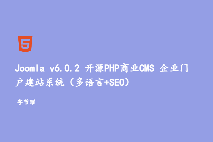 Joomla v6.0.2 开源PHP商业CMS - 企业门户建站系统（多语言+SEO）