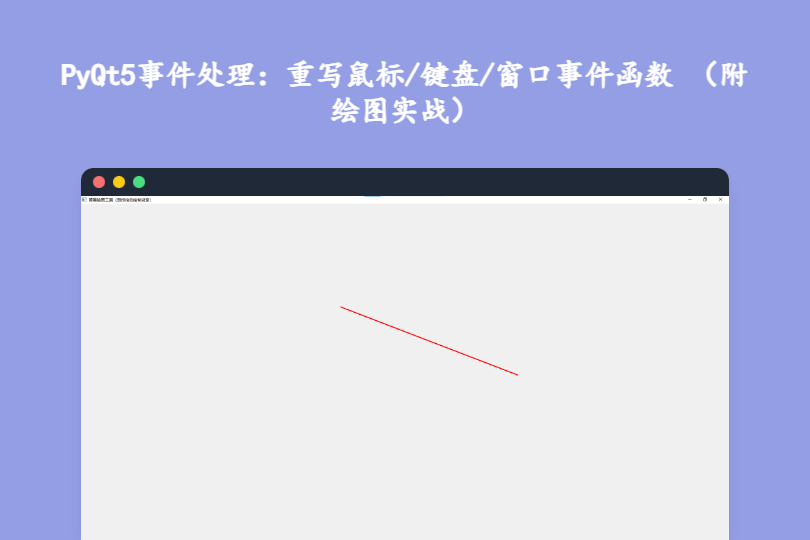 PyQt5事件处理：重写鼠标/键盘/窗口事件函数（附绘图实战）