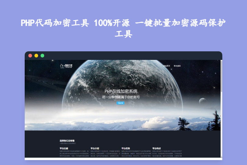 PHP代码加密工具 100%开源 一键批量加密源码保护工具