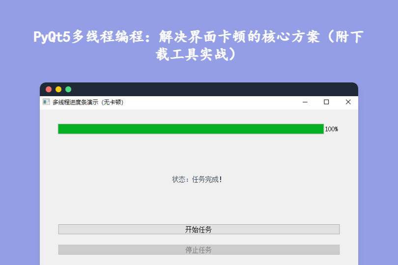 PyQt5多线程编程：解决界面卡顿的核心方案（附下载工具实战）