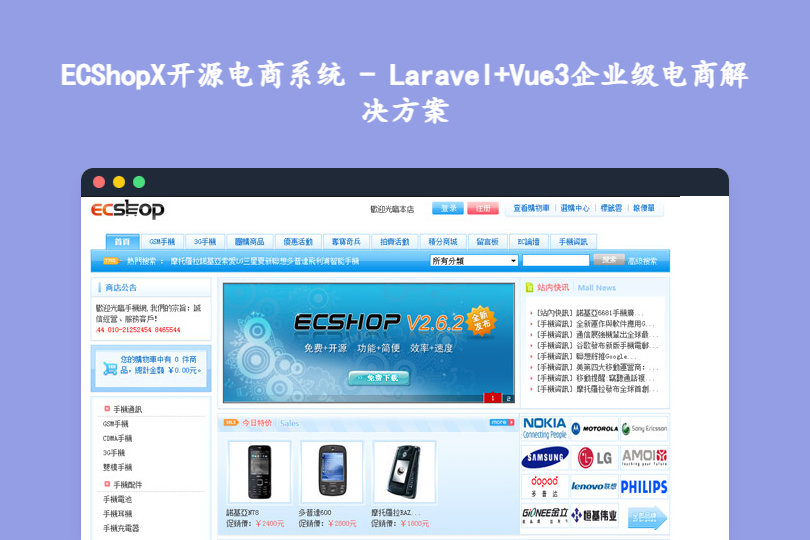 ECShopX开源电商系统 - Laravel+Vue3企业级电商解决方案