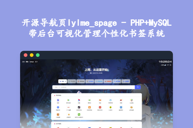 开源导航页lylme_spage - PHP+MySQL带后台 可视化管理个性化书签系统