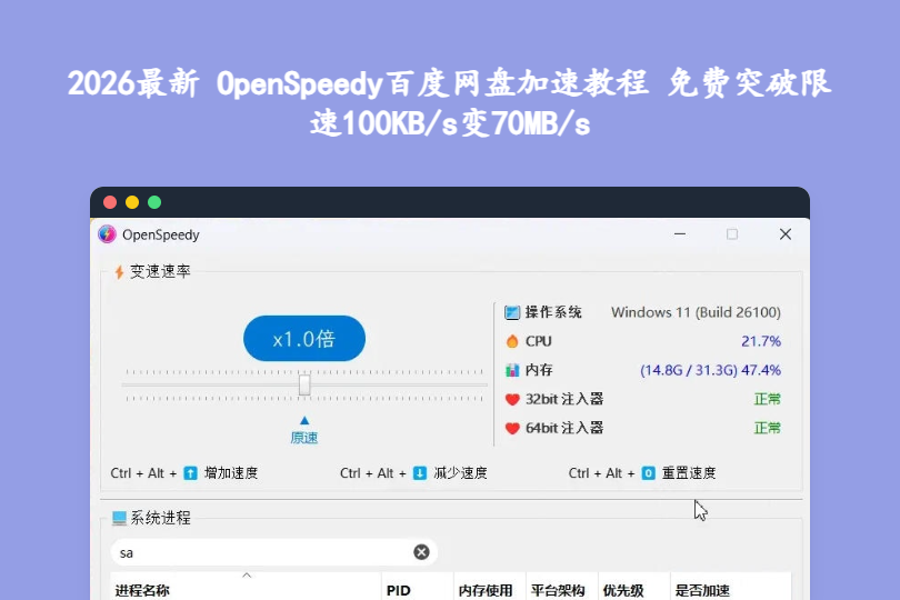 2026最新 OpenSpeedy百度网盘加速教程 免费突破限速100KB/s变70MB/s