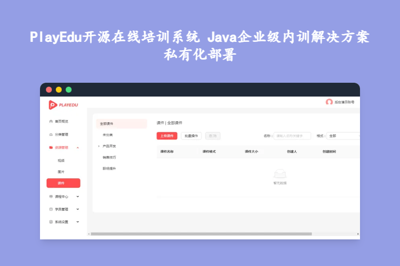 PlayEdu开源在线培训系统 Java企业级内训解决方案 私有化部署