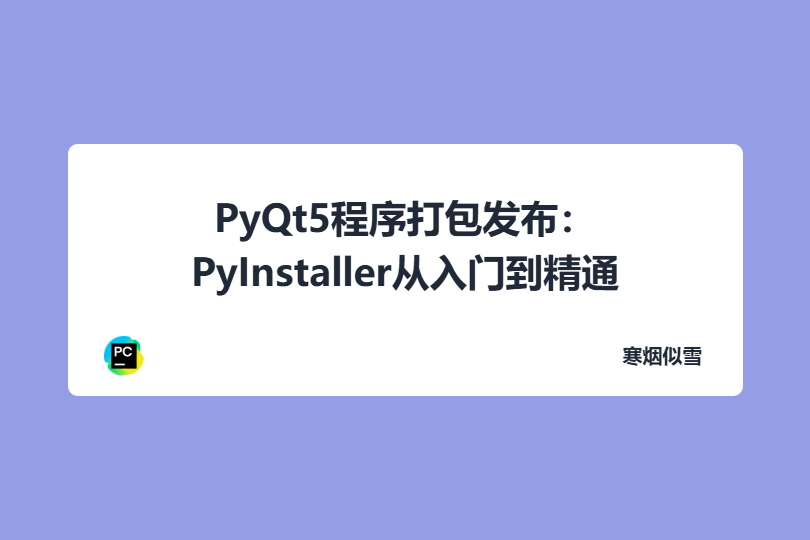PyQt5程序打包发布：PyInstaller从入门到精通（exe单文件+避坑指南）