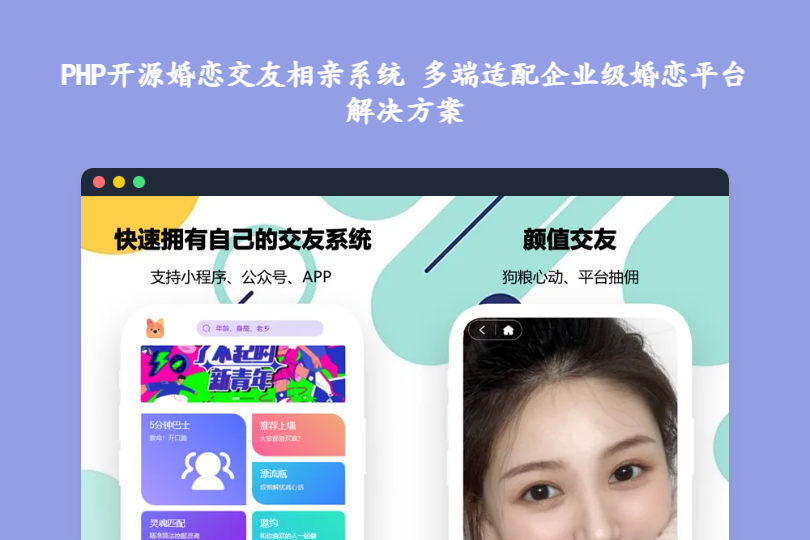 PHP开源婚恋交友相亲系统 多端适配企业级婚恋平台解决方案