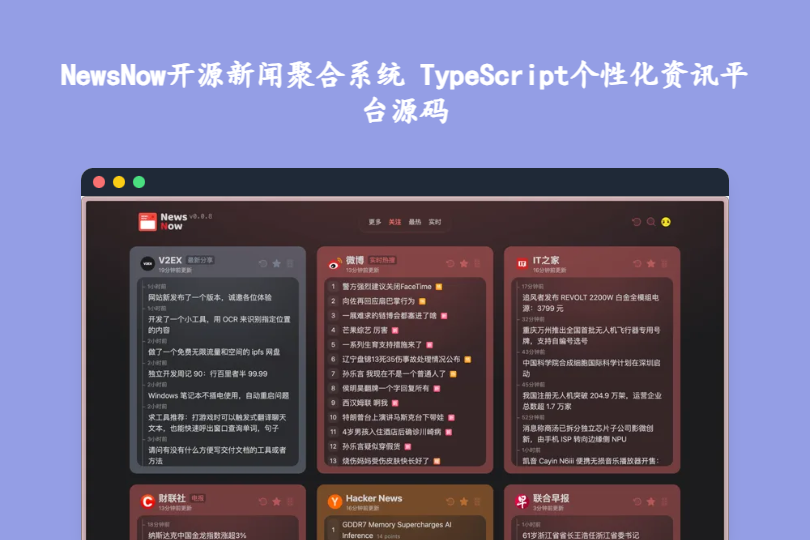 NewsNow开源新闻聚合系统 TypeScript个性化资讯平台源码