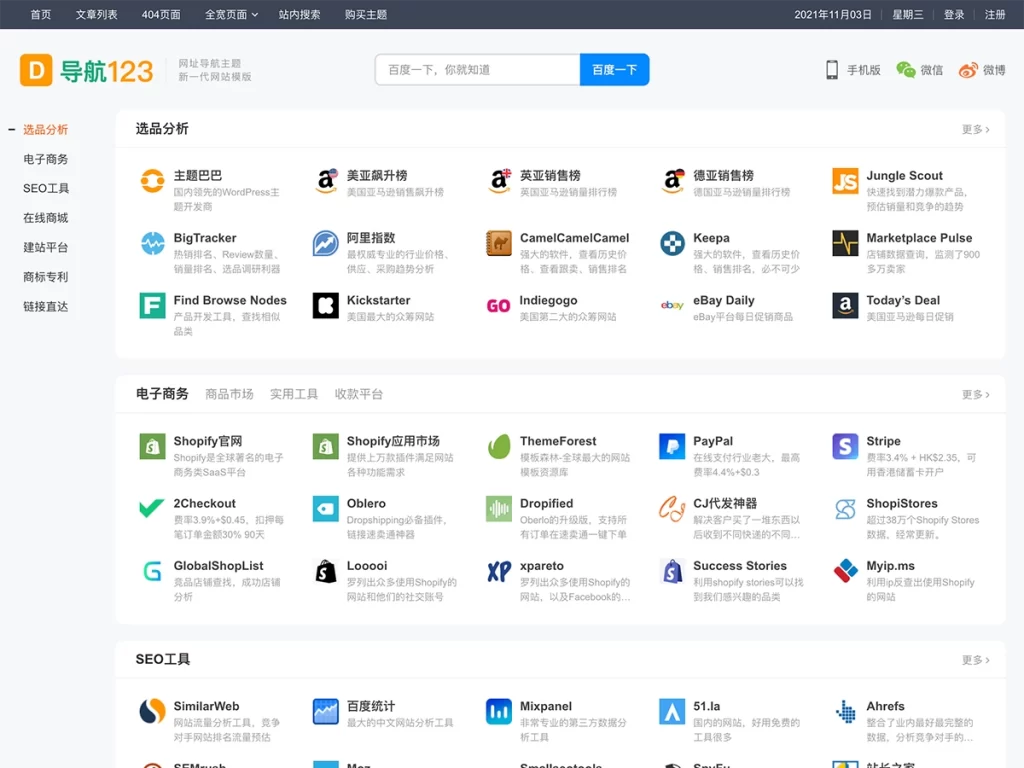 WordPress主题 – 导航123升级导航主题_不限域名