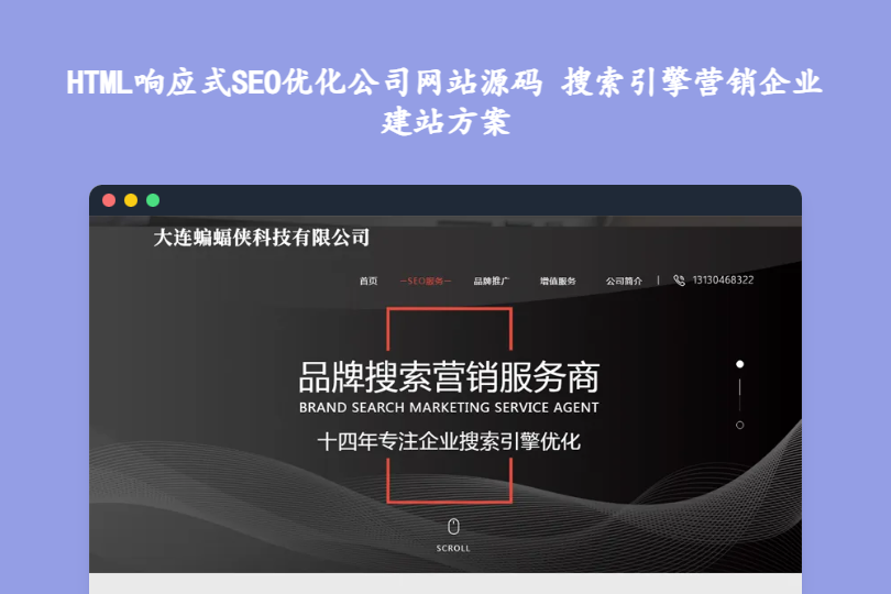HTML响应式SEO优化公司网站源码 搜索引擎营销企业建站方案