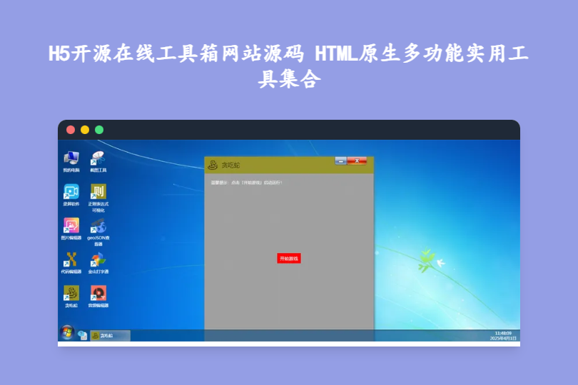 H5开源在线工具箱网站源码 HTML原生多功能实用工具集合