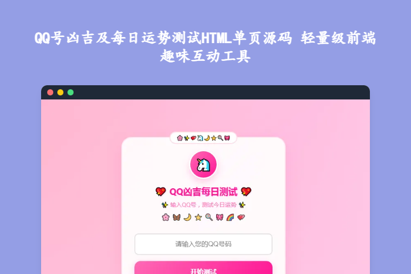 QQ号凶吉及每日运势测试HTML单页源码 轻量级前端趣味互动工具
