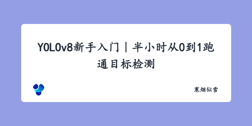 YOLOv8新手入门｜半小时从0到1跑通目标检测