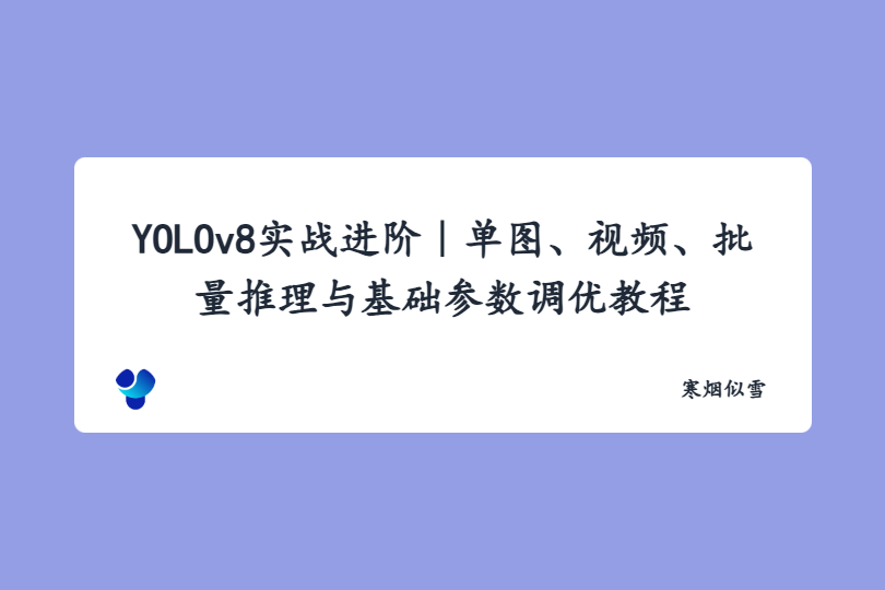 YOLOv8实战进阶｜单图、视频、批量推理与基础参数调优教程