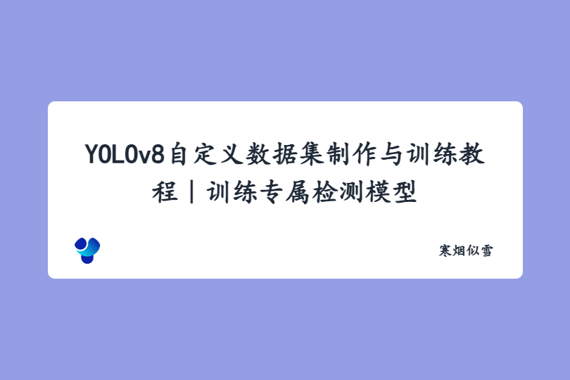 YOLOv8自定义数据集制作与训练教程｜训练专属检测模型