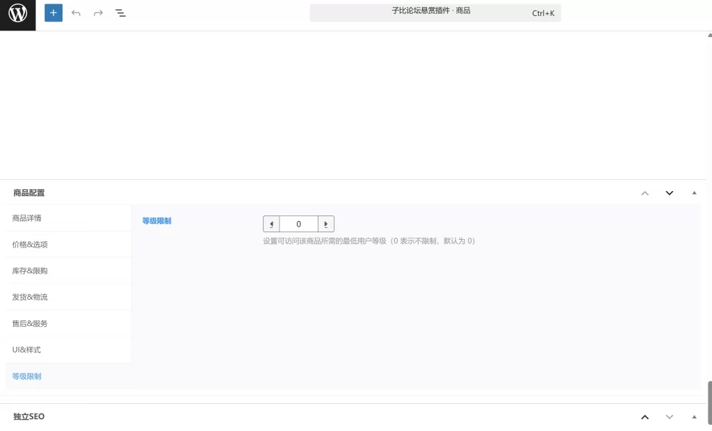 子比插件 – 商品等级限制插件