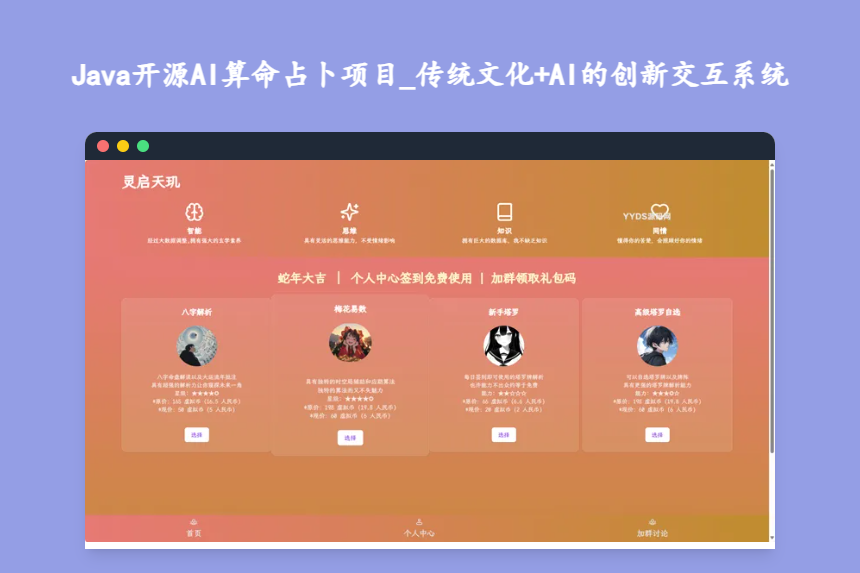Java开源AI算命占卜项目_传统文化+AI的创新交互系统