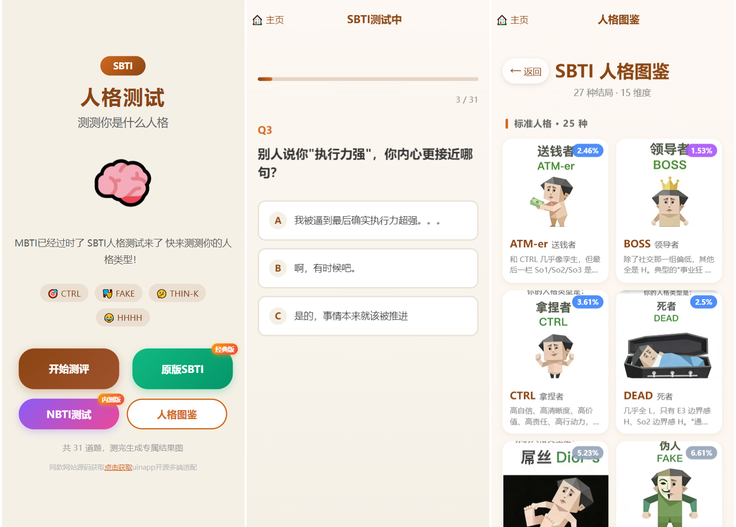 SBTI多类型性格测试小程序源码 – 朋友圈爆款，纯前端uniapp开发