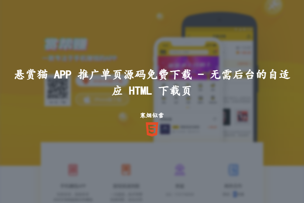 悬赏猫 APP 推广单页源码免费下载 - 无需后台的自适应 HTML 下载页