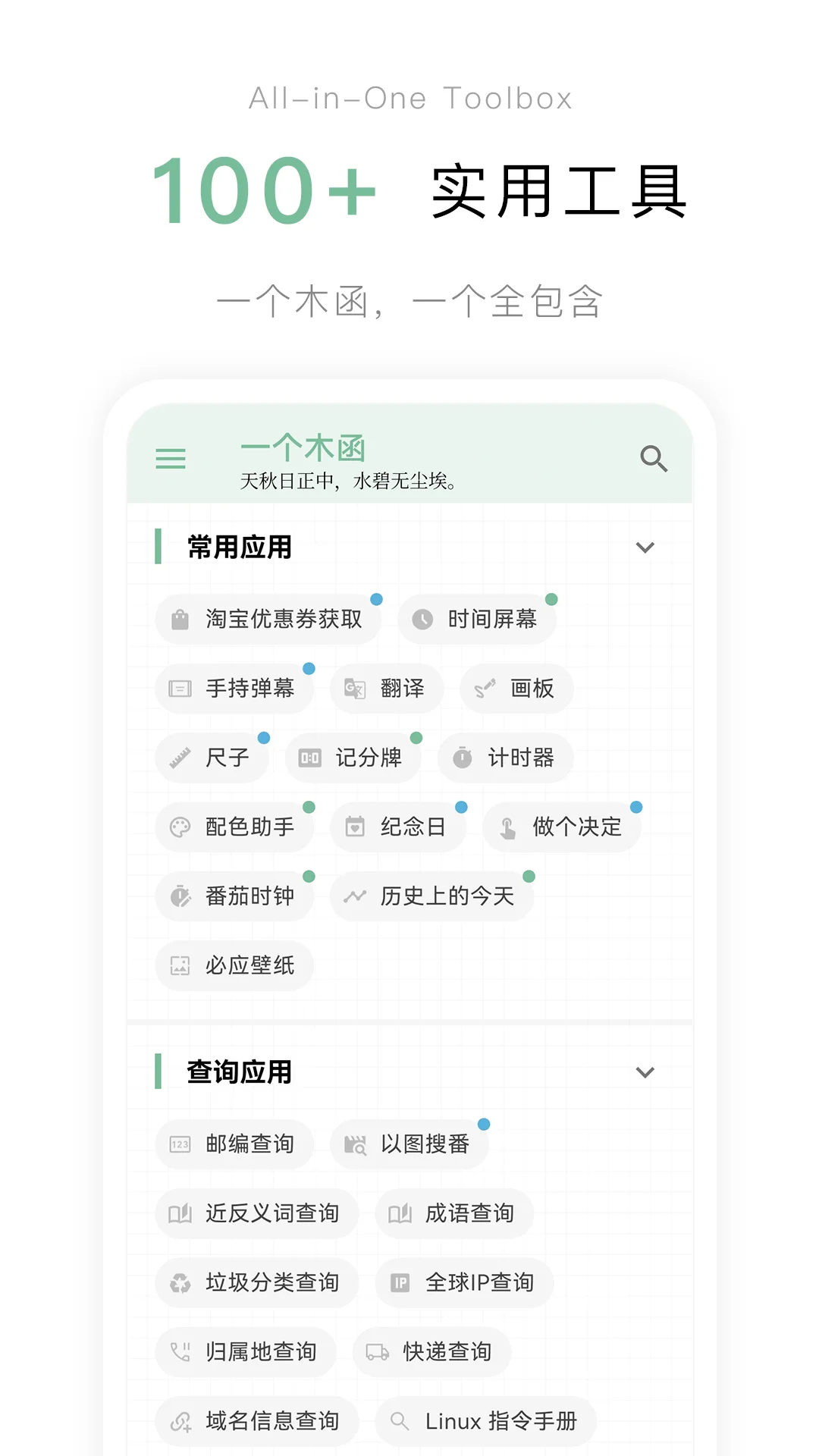 一个木函APP：无广告实用工具箱