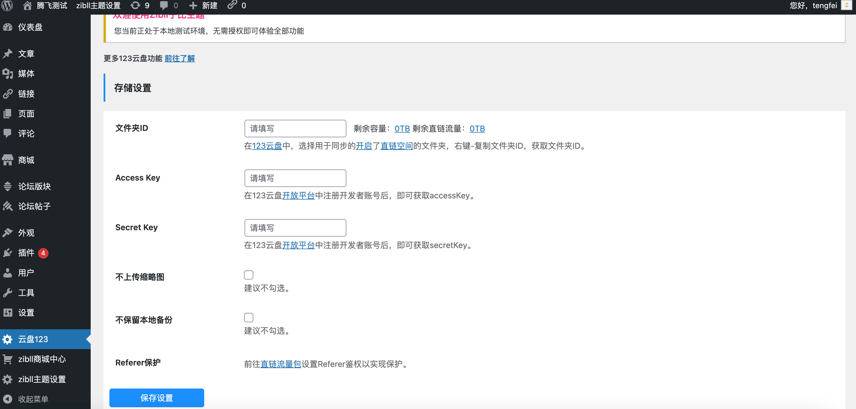 WordPress插件 – 123云盘对接WordPress插件