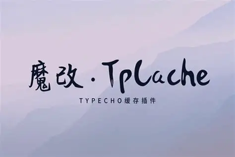 Typecho TpCache插件
